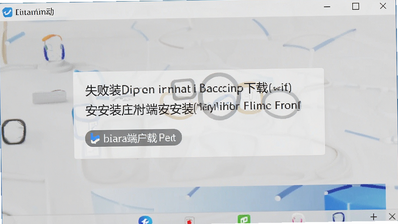 bi安客户端下载安装失败错误提示截图