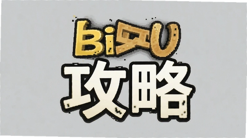 bi�����ԣ��������űܿ�ָ���볣��������