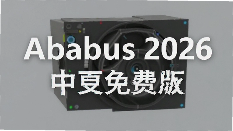 Abaqus 2026��ôѧ�����İ���Ѱ�װ������ʲô����