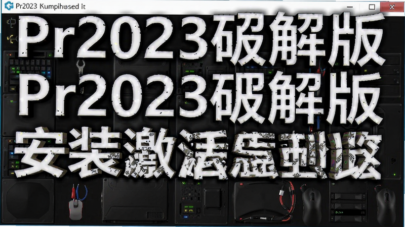 Pr2023�ƽ�氲װ�������Ԥ��ͼ