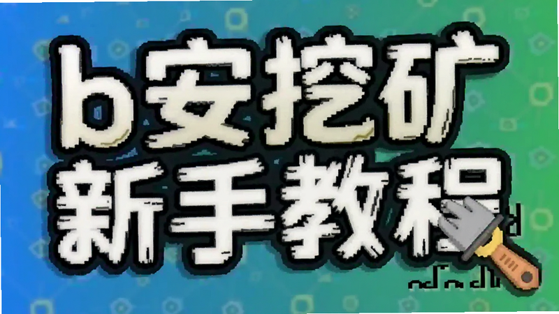 b安挖矿新手教程封面图