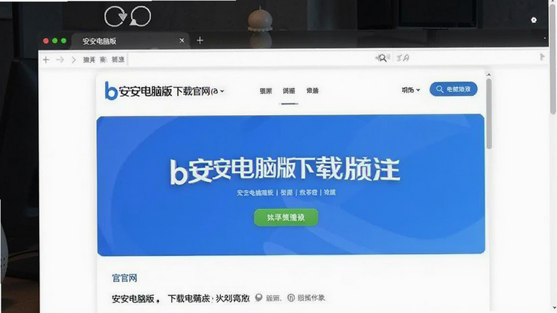 b安电脑版下载官网页面