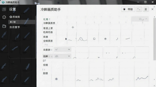 冷眸画质助手界面设置