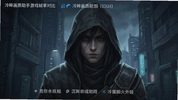 冷眸画质助手游戏帧率对比图