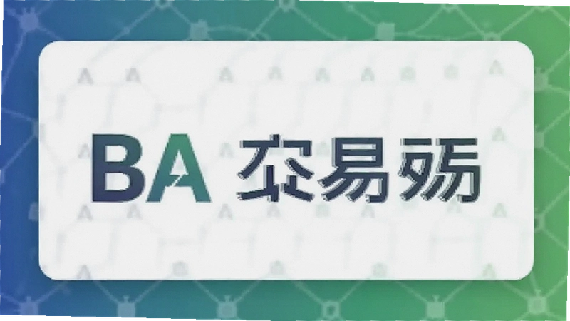 BA����������������ע�ᡢ���ּ���ȫ����ȫ����