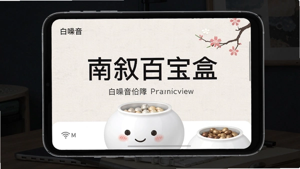 南叙百宝盒白噪音界面预览图