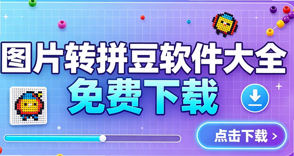 图片转拼豆软件