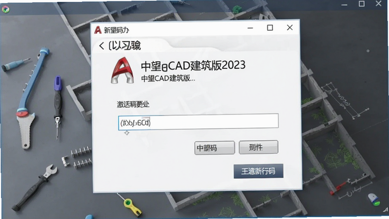 中望CAD建筑版2023激活码输入界面预览图