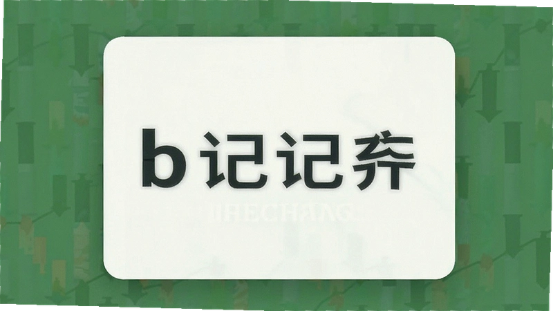 b�����������Ǵʶ�ʧ��ô�һأ�����������