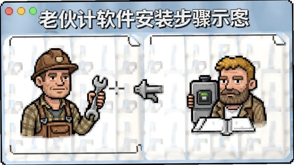 老伙计软件安装步骤示意图