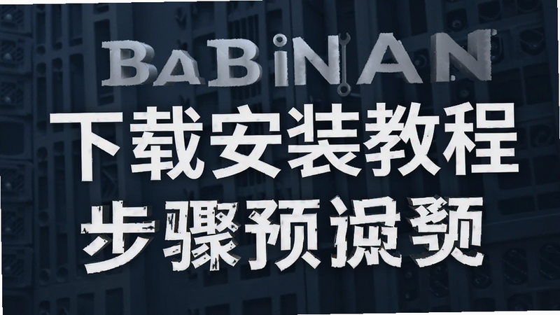 binan���ذ�װ�̳̲���Ԥ��ͼ