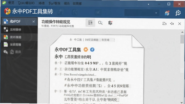 ����PDF���߼�ת�����ܲ�������Ԥ��ͼ