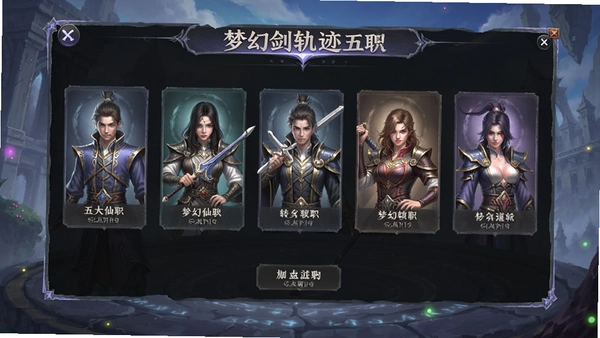 梦幻剑轨迹五大仙职转职界面预览图