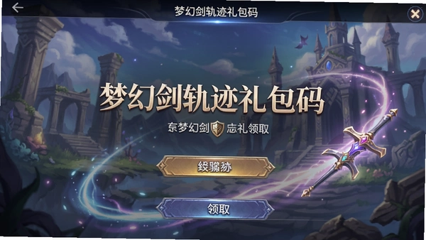 梦幻剑轨迹礼包码领取界面