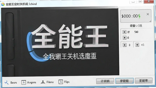 全能王定时关机电脑版下载截图 全能王定时关机电脑版下载截图