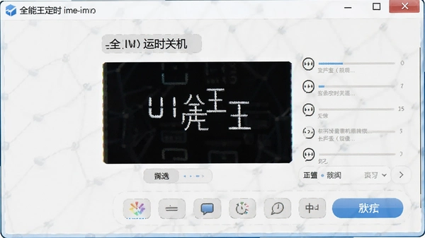 全能王定时关机电脑版下载截图 全能王定时关机电脑版下载截图