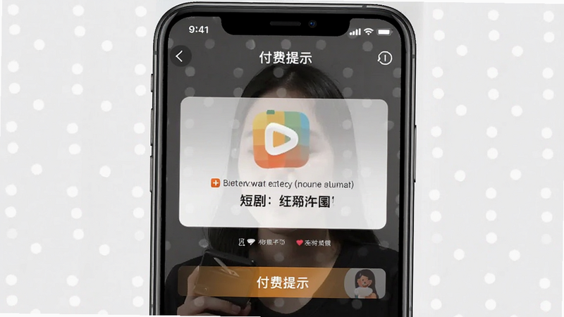 短剧平台付费提示界面截图预览图