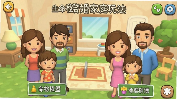生命模拟器结婚家庭玩法截图