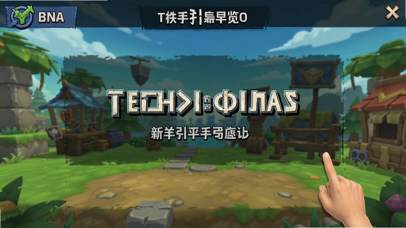binan游戏主界面新手引导概览图