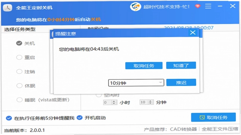 全能王定时关机电脑版下载截图 全能王定时关机电脑版下载截图