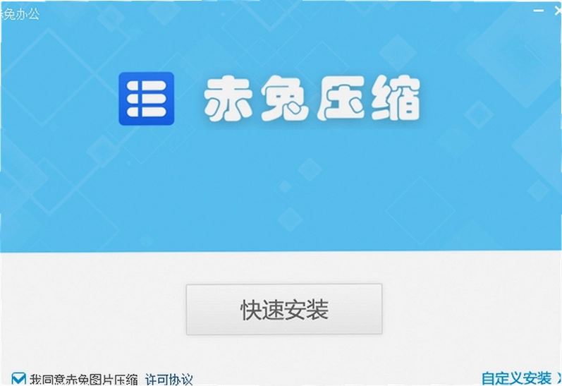 赤兔压缩电脑版下载截图 赤兔压缩电脑版下载截图