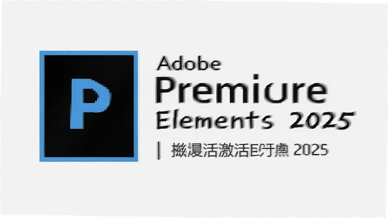 Premiere Elements 2025��ô���������������������