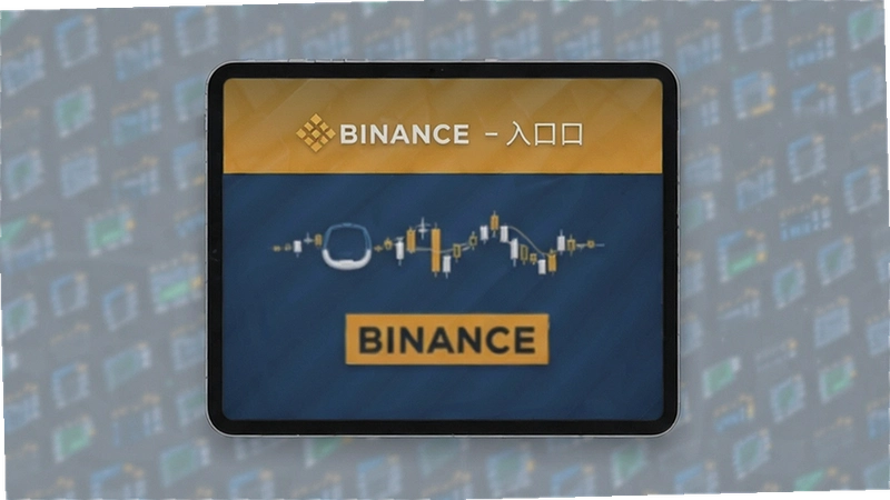 Binance��ڹ������������ң����°�ȫ��¼��ʽ�볣����