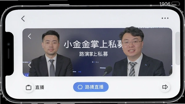 小金掌上私募 路演直播界面 手机截图