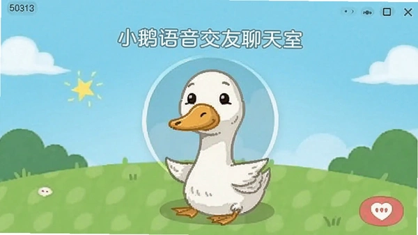 小鹅语音交友聊天室界面截图