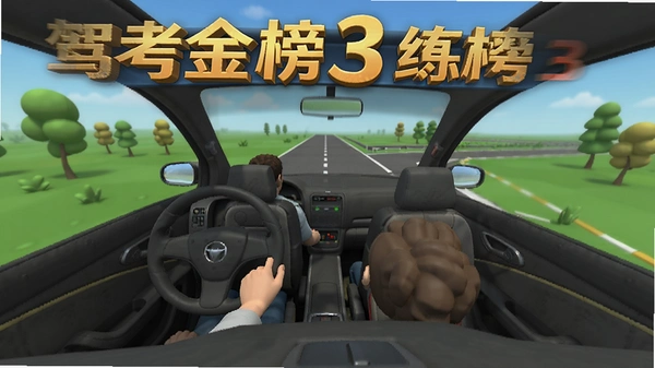 驾考金榜3D模拟练车场景