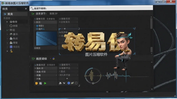 转易侠图片压缩电脑版下载截图 转易侠图片压缩电脑版下载截图