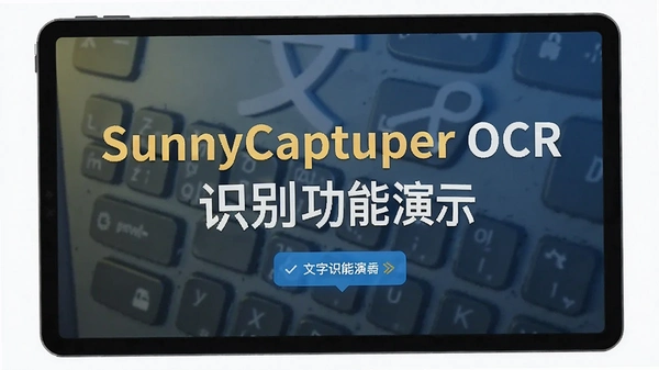 SunnyCapturer OCR����ʶ������ʾͼ