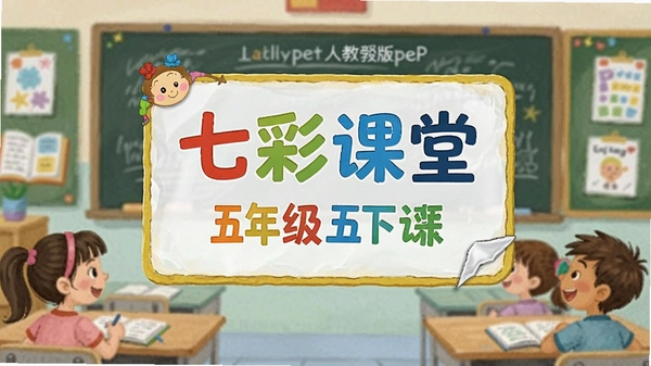�߲ʿ����˽̰�pep���꼶�²�Ӣ��μ����Ӱ��ͼ
