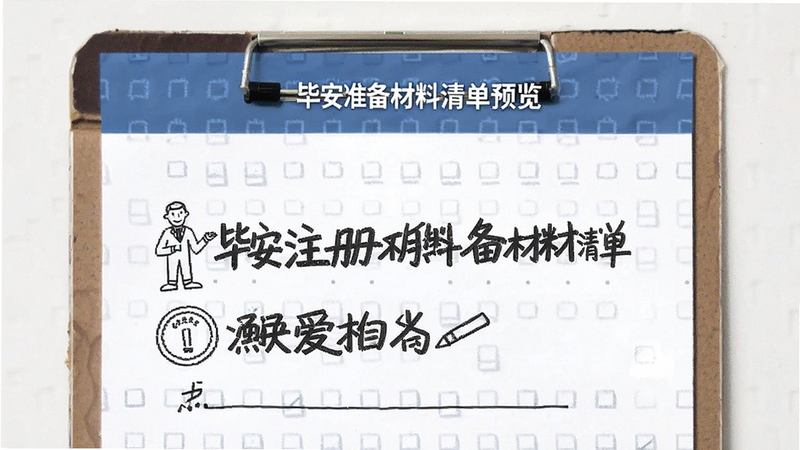 毕安注册准备材料清单预览图