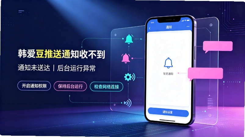 韩爱豆推送通知收不到怎么回事?一步步排查解决方法截图 韩爱豆推送通知收不到怎么回事?一步步排查解决方法截图