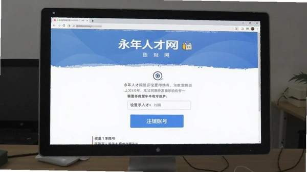 永年人才网设置注销账号页面