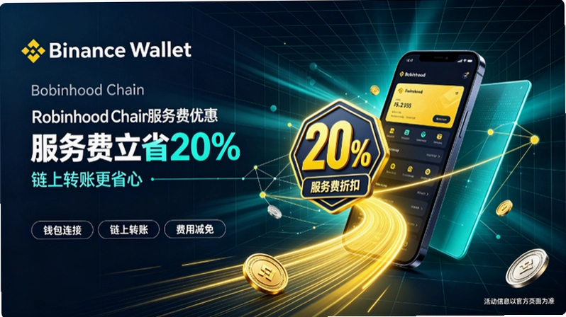 Binance Wallet为Robinhood Chain服务费提供20折扣:CEX钱包争夺战升级截图 Binance Wallet为Robinhood Chain服务费提供20折扣:CEX钱包争夺战升级截图