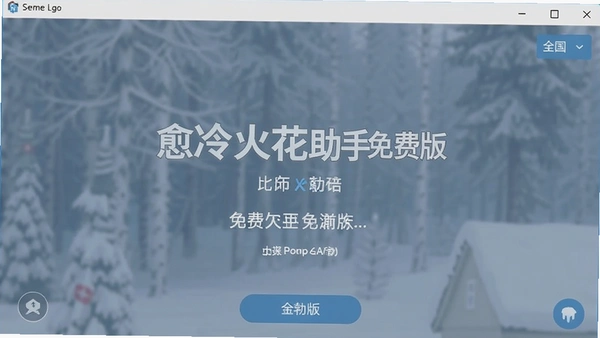 愈冷火花助手免费版截图 愈冷火花助手免费版截图