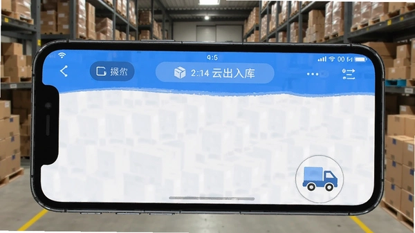 云出入库手机操作界面截图