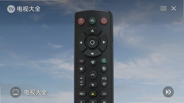 电视大全TV版遥控器操作界面
