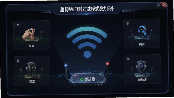 ����WiFi��սģʽս�����ֽ���Ԥ��ͼ