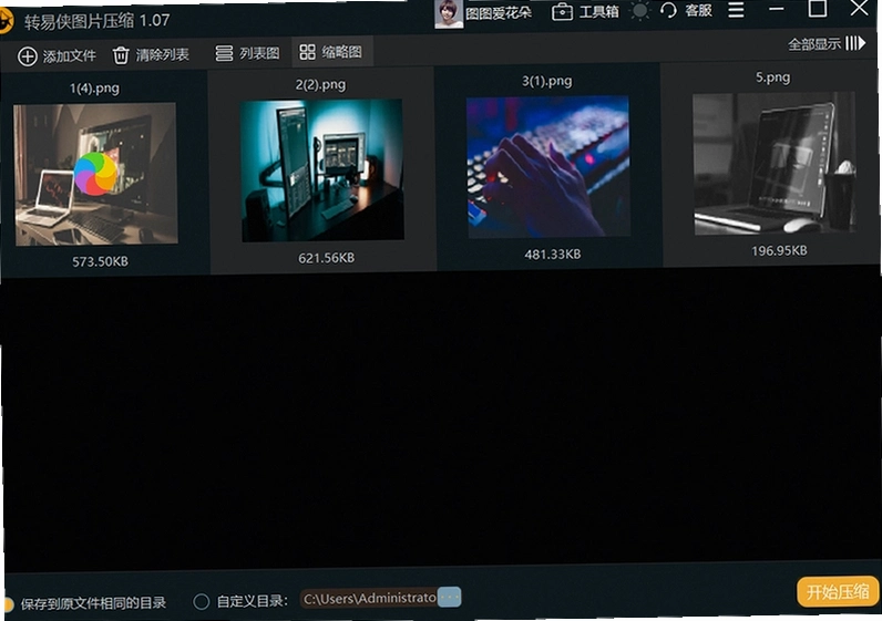 转易侠图片压缩电脑版下载截图 转易侠图片压缩电脑版下载截图