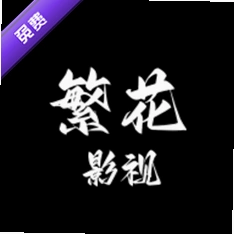 繁花影视TV电视版下载v1.0.1