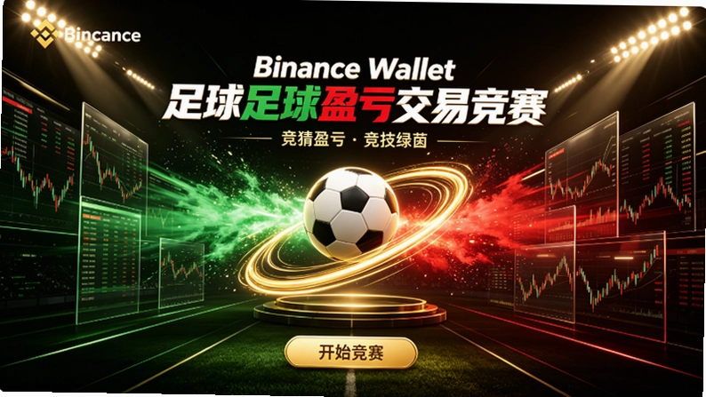 Binance Wallet����ӯ�����׾�����100,000 USDT������׬�������ͼ