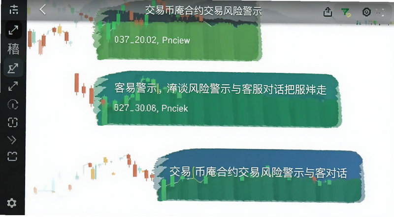 交易币庵合约交易风险警示与客服对话截图预览图