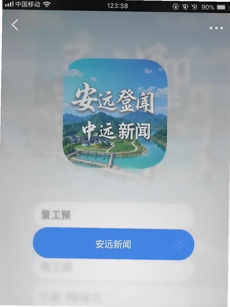 安远新闻app登录界面截图