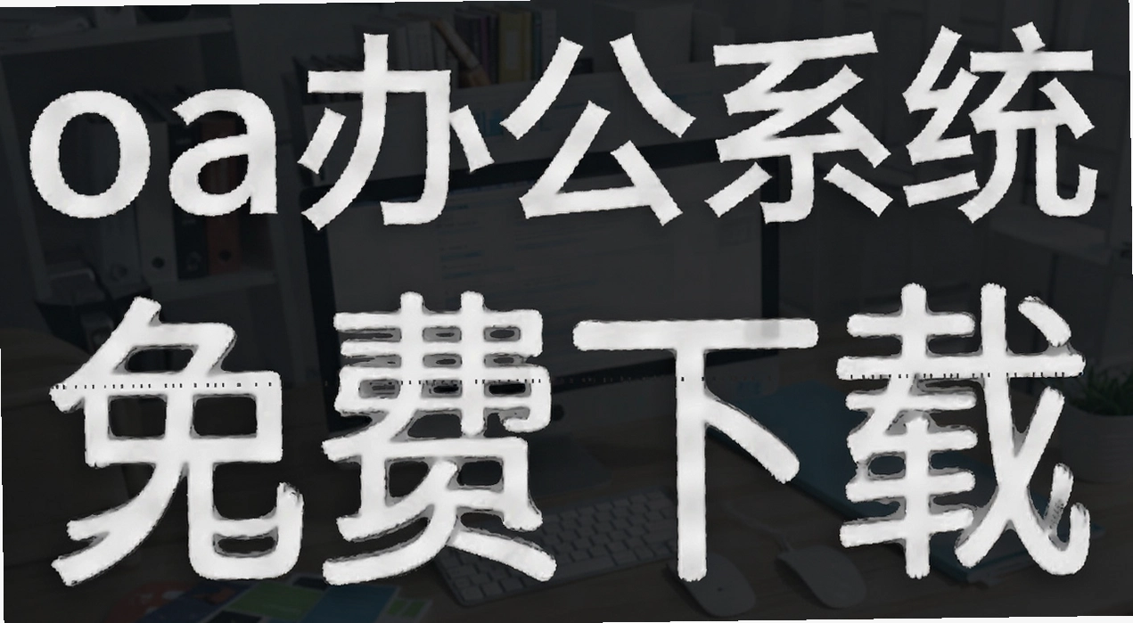 oa�칫ϵͳ