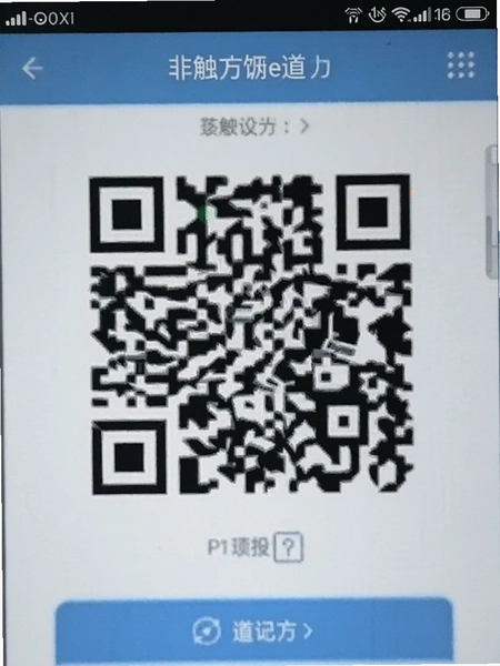 非触式e道二维码界面截图