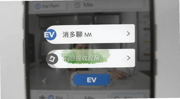 EV多聊 消息接收提醒效果图