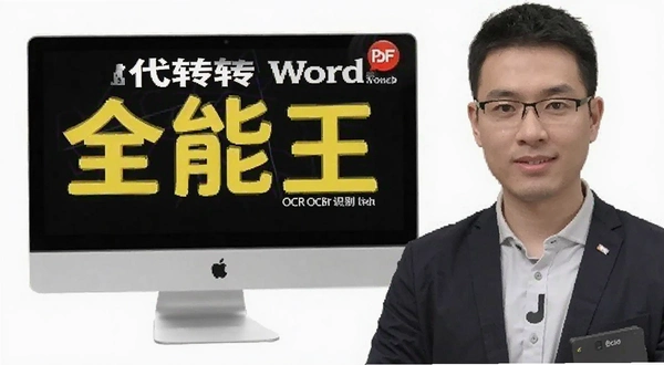 全能王OCR文字识别 PDF转Word 效果